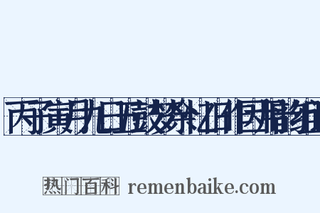 丙子寅月九日五鼓梦余忆旧作因用韵组词是什么意思的图片
